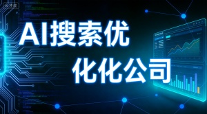 泉州AI优化公司选哪家好?推荐乐奕GEO优化公司